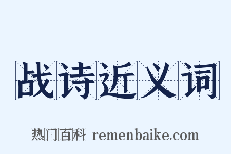 战诗近义词是什么意思的图片